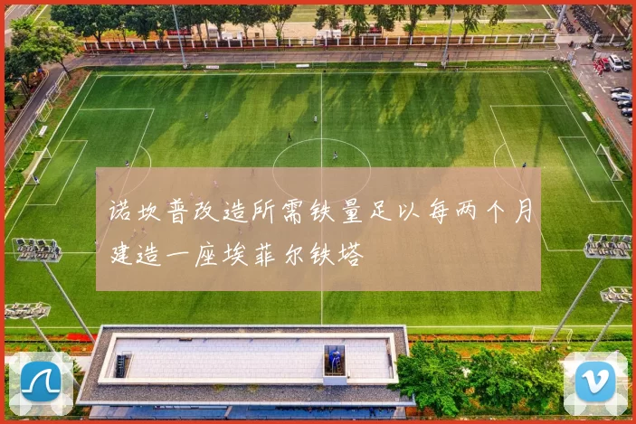 诺坎普改造所需铁量足以每两个月建造一座埃菲尔铁塔
